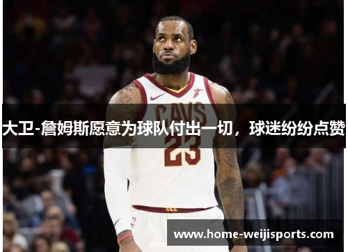 大卫-詹姆斯愿意为球队付出一切，球迷纷纷点赞
