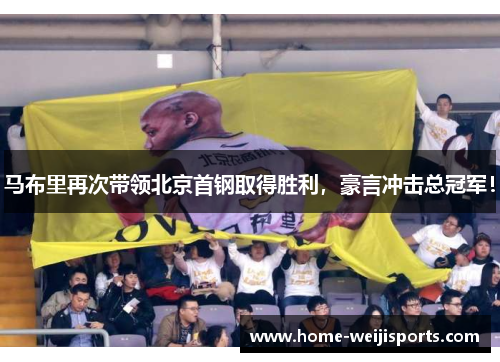 马布里再次带领北京首钢取得胜利，豪言冲击总冠军！
