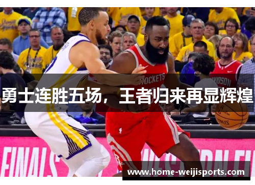 勇士连胜五场，王者归来再显辉煌
