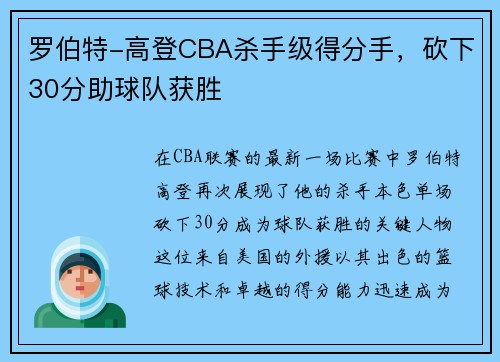 罗伯特-高登CBA杀手级得分手，砍下30分助球队获胜