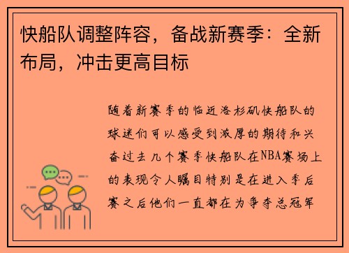 快船队调整阵容，备战新赛季：全新布局，冲击更高目标