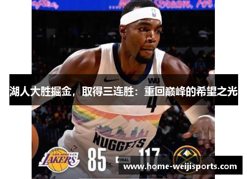 湖人大胜掘金，取得三连胜：重回巅峰的希望之光