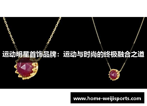 运动明星首饰品牌：运动与时尚的终极融合之道