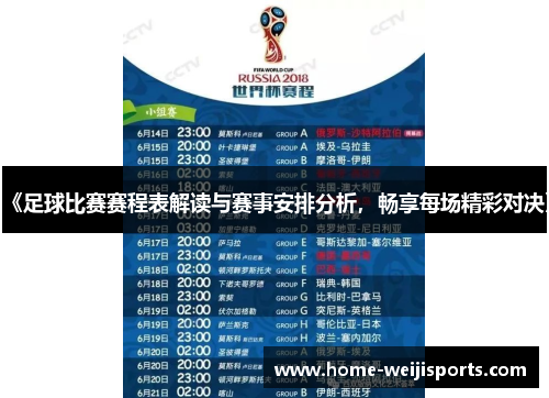 《足球比赛赛程表解读与赛事安排分析，畅享每场精彩对决》