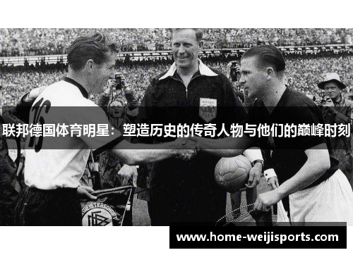联邦德国体育明星：塑造历史的传奇人物与他们的巅峰时刻