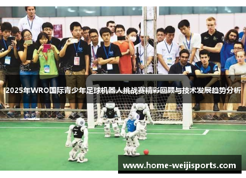 2025年WRO国际青少年足球机器人挑战赛精彩回顾与技术发展趋势分析