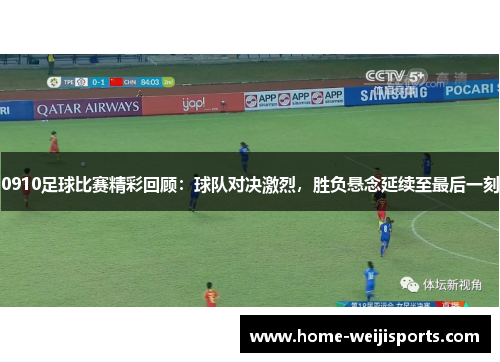 0910足球比赛精彩回顾：球队对决激烈，胜负悬念延续至最后一刻