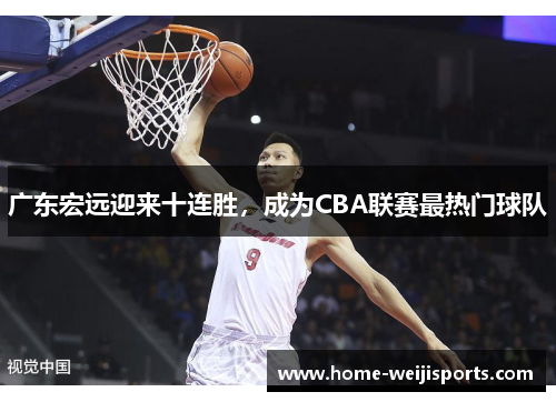 广东宏远迎来十连胜，成为CBA联赛最热门球队