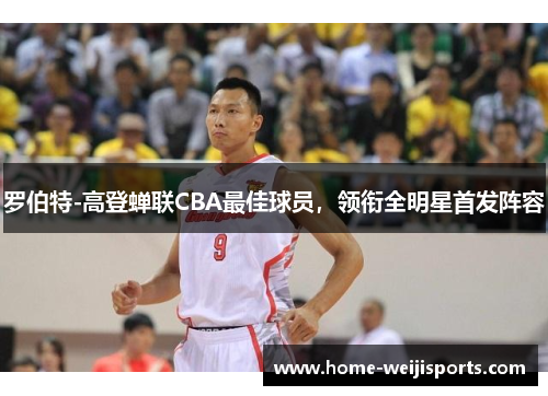 罗伯特-高登蝉联CBA最佳球员，领衔全明星首发阵容