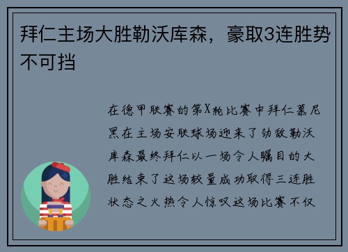 拜仁主场大胜勒沃库森，豪取3连胜势不可挡