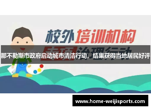 那不勒斯市政府启动城市清洁行动，结果获得当地居民好评