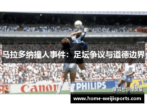 马拉多纳撞人事件：足坛争议与道德边界