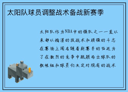 太阳队球员调整战术备战新赛季