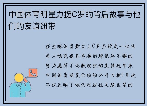 中国体育明星力挺C罗的背后故事与他们的友谊纽带