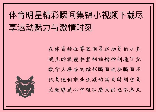 体育明星精彩瞬间集锦小视频下载尽享运动魅力与激情时刻