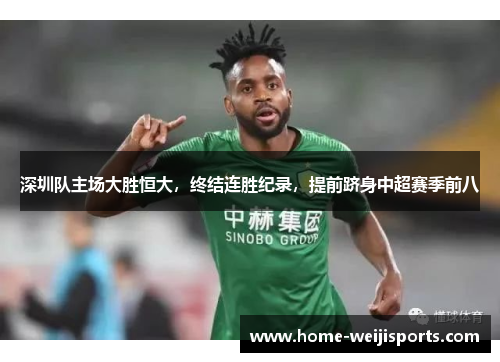 深圳队主场大胜恒大，终结连胜纪录，提前跻身中超赛季前八