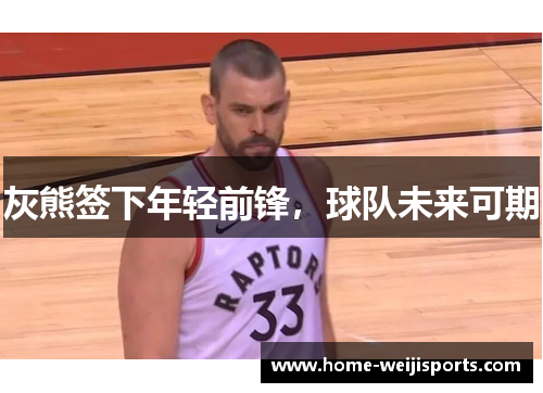 灰熊签下年轻前锋，球队未来可期