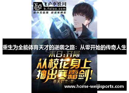 重生为全能体育天才的逆袭之路：从零开始的传奇人生
