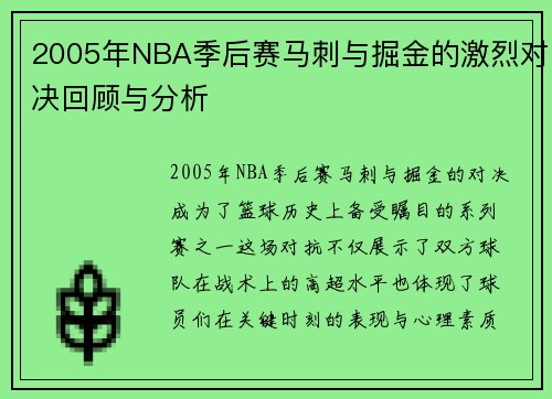 2005年NBA季后赛马刺与掘金的激烈对决回顾与分析