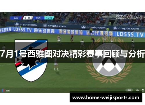 7月1号西雅图对决精彩赛事回顾与分析