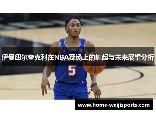 伊曼纽尔奎克利在NBA赛场上的崛起与未来展望分析