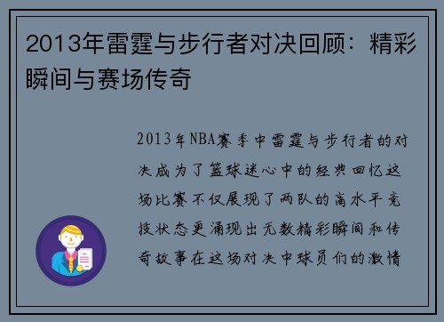 2013年雷霆与步行者对决回顾：精彩瞬间与赛场传奇