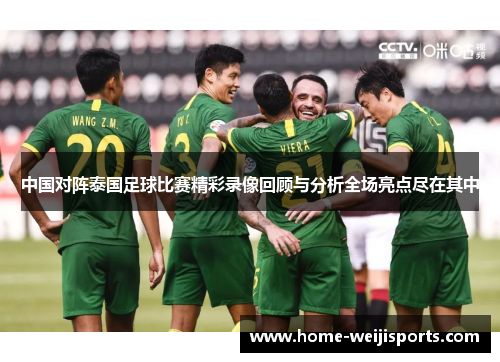中国对阵泰国足球比赛精彩录像回顾与分析全场亮点尽在其中